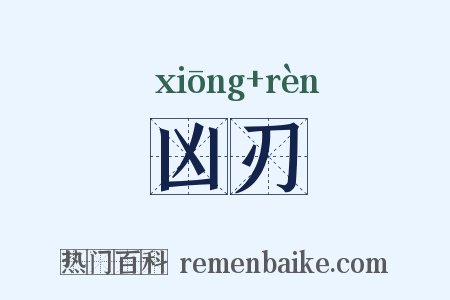 凶刃是什么意思的图片